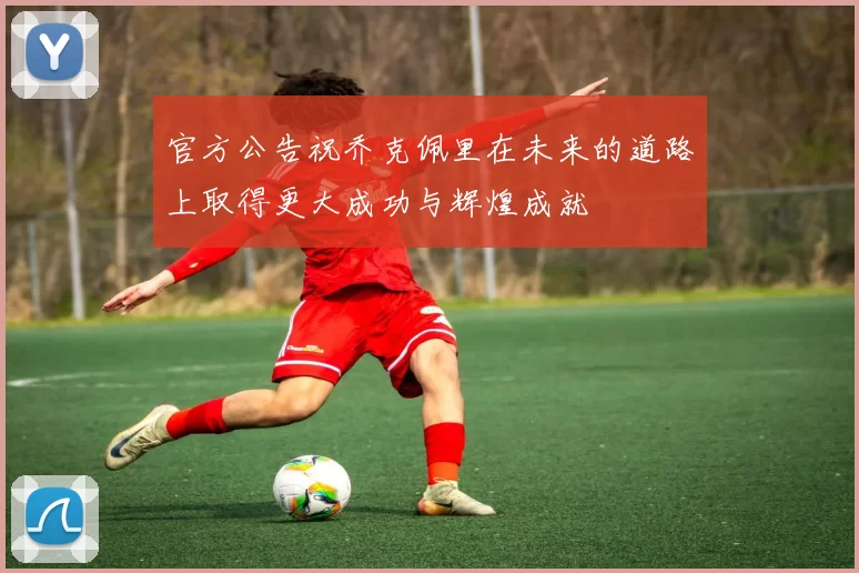官方公告祝乔克佩里在未来的道路上取得更大成功与辉煌成就