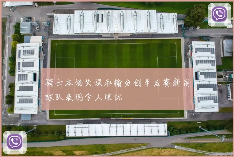 骑士本场失误和输分创季后赛新高球队表现令人堪忧