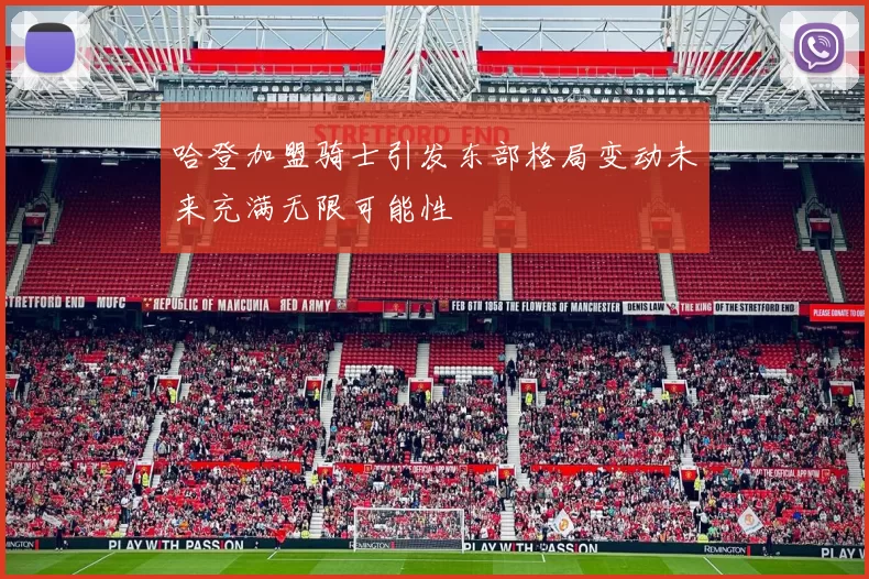 哈登加盟骑士引发东部格局变动未来充满无限可能性