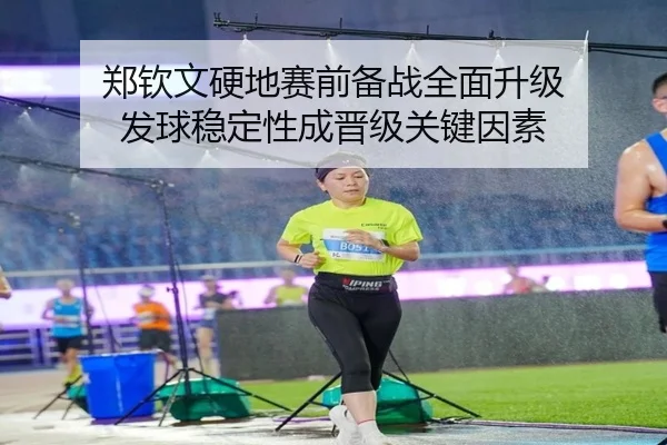 郑钦文硬地赛前备战全面升级 发球稳定性成晋级关键因素 | MILANESPORTS